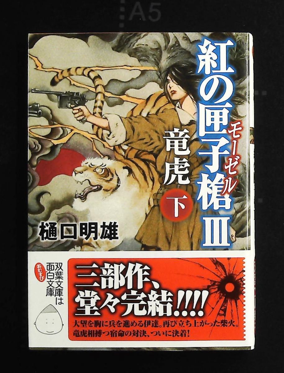 紅の匣子槍Ⅲ 竜虎 下 文庫 樋口 明雄 双葉社