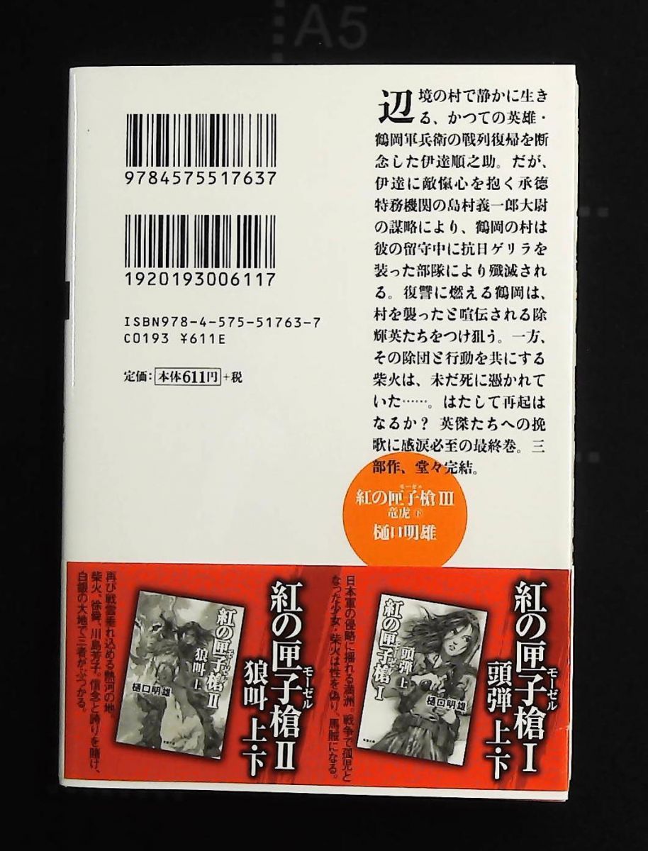 紅の匣子槍Ⅲ 竜虎 下 文庫 樋口 明雄 双葉社