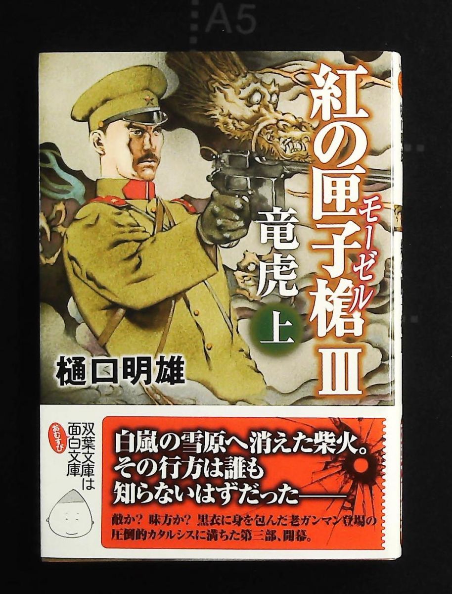 紅の匣子槍Ⅲ 竜虎 上 双葉文庫 樋口 明雄 双葉社