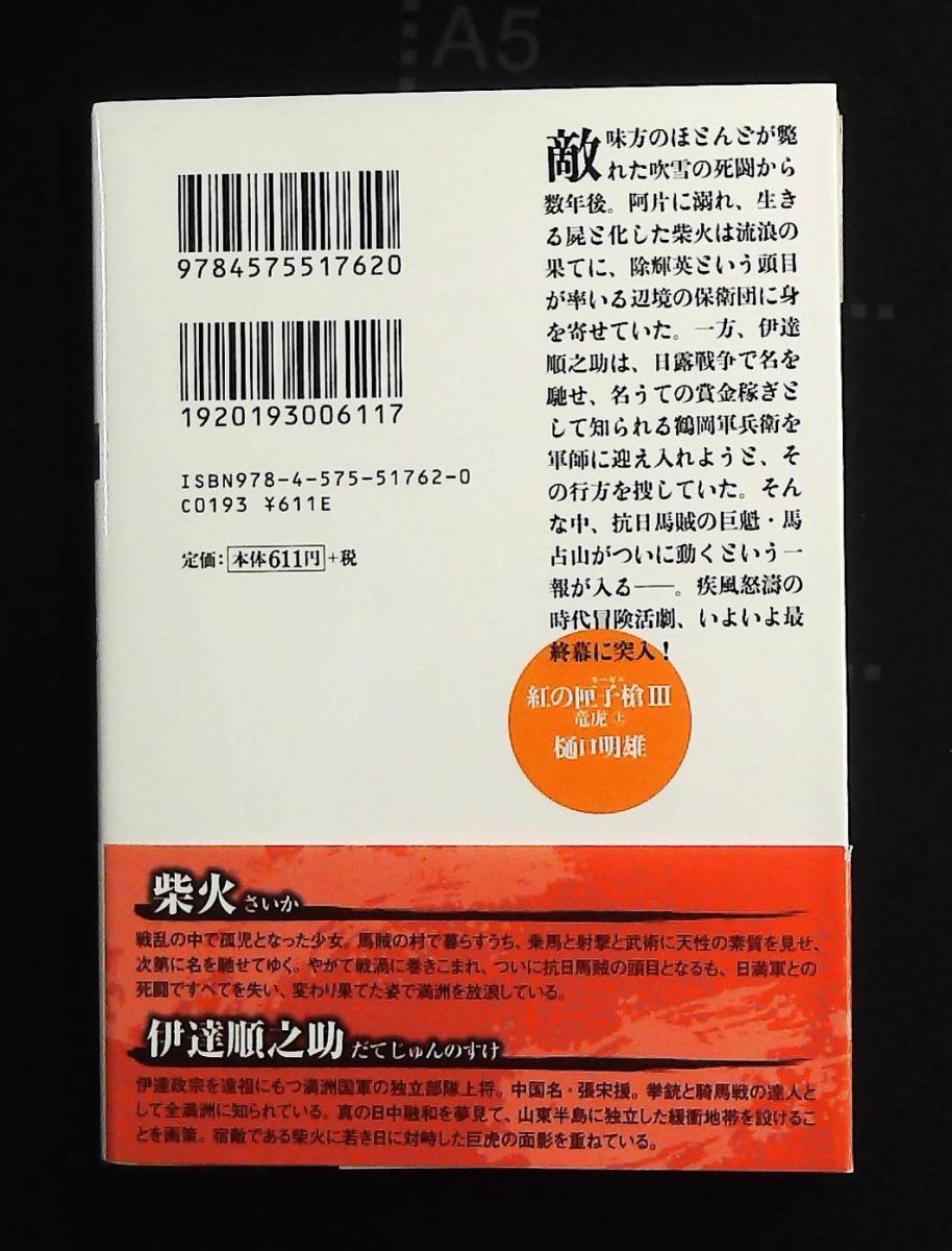 紅の匣子槍Ⅲ 竜虎 上 双葉文庫 樋口 明雄 双葉社