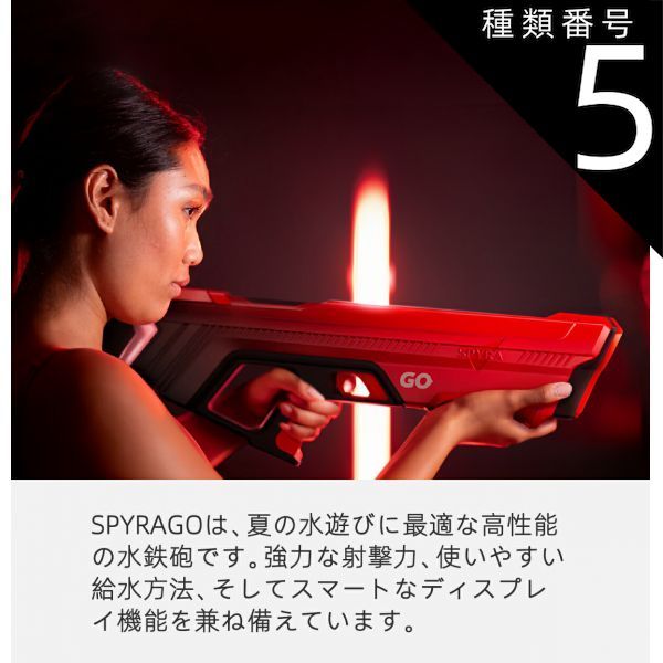 種類5 レッド 600mm Spyra Go水鉄砲青春版 新世代のウォーターガン 水鉄砲 電動 最大飛距離8メートル ボタンプッシュで給水 パワフル ウォーターバトル 夏 子供 大人 レジャー