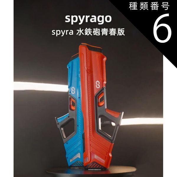 種類6 レッド 700mm Spyra Go水鉄砲青春版 新世代のウォーターガン 水鉄砲 電動 最大飛距離8メートル ボタンプッシュで給水 パワフル ウォーターバトル 夏 子供 大人 レジャー