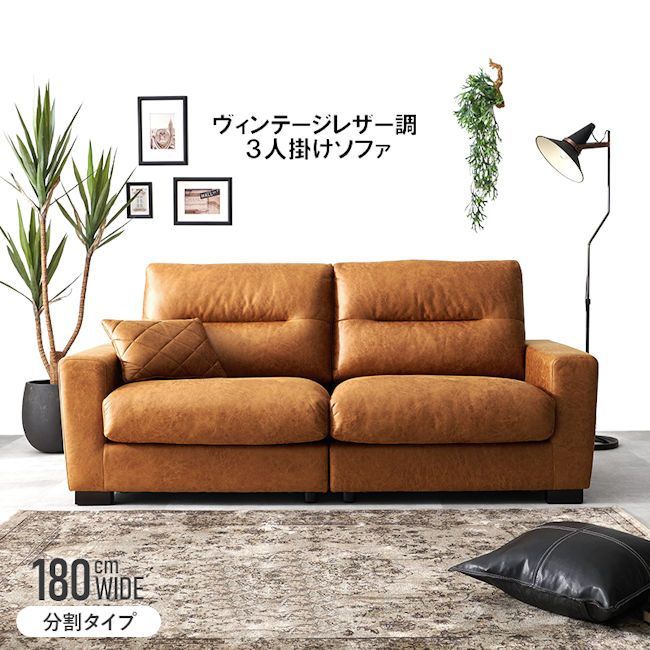 分割式レザー調３人掛けソファー幅180cm クッション付 ヴィンテージ調２人掛けソファ モダン アメリカン ビンテージ調 424