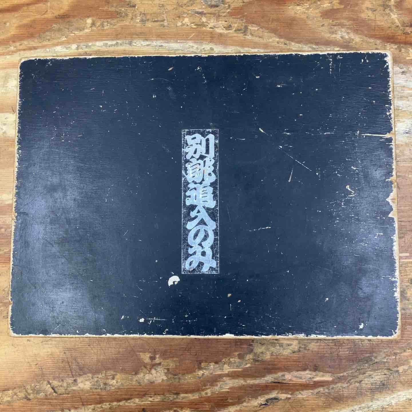 別誂追入のみ モモキチ