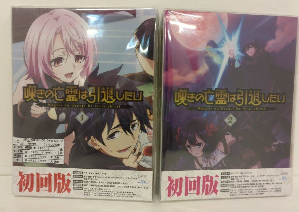 アニメBlu-ray 初回 嘆きの亡霊は引退したい 全2巻 セット
