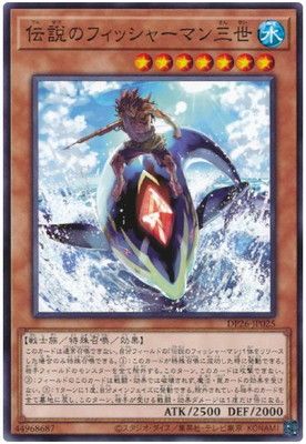 中古】 遊戯王OCG デュエルモンスターズ 伝説のフィッシャーマン三世
