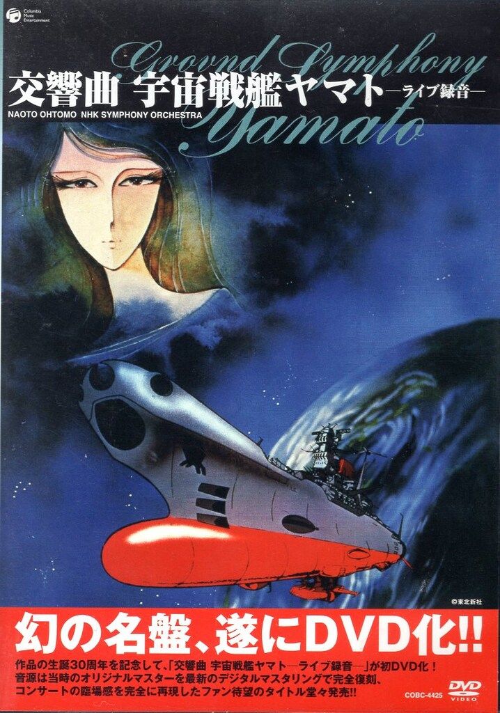 アニメDVD 交響曲 宇宙戦艦ヤマトライブ