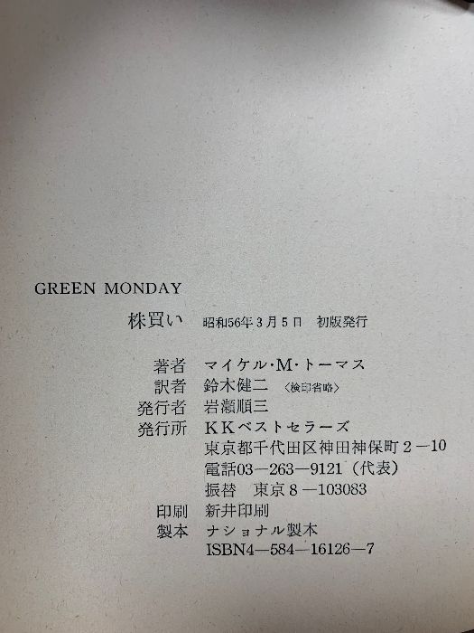 株買い ワニの本 海外 ズ マイケル M.トーマス