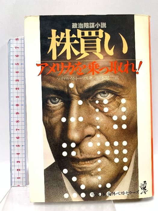 株買い ワニの本 海外 ズ マイケル M トーマス