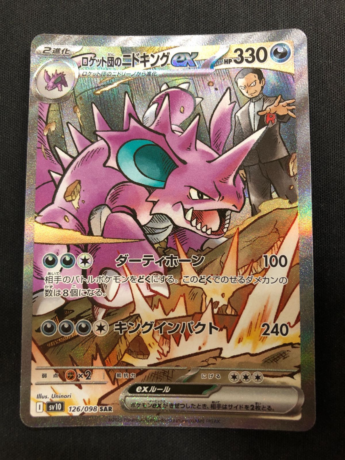 ロケット団のニドキングex SAR 126/098 #A00062 - メルカリ