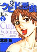 クピドの悪戯 2 (ヤングサンデーコミックス)／北崎 拓 - メルカリ