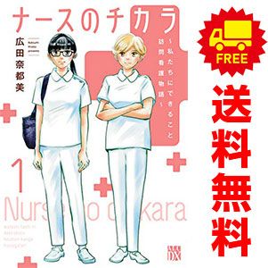 ナースのチカラ ～私たちにできること 訪問看護物語～ １～11巻 漫画 全巻セット 完結 Ａ Ｌ Ｃ ＤＸ 広田奈都美 レディースコミック