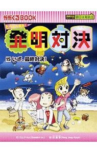 発明対決 15／ゴムドリco. - メルカリ