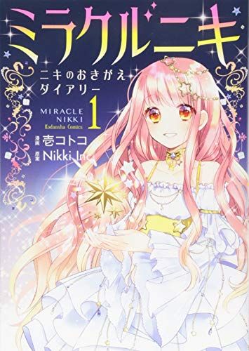 ミラクルニキ~ニキのおきがえダイアリー~(1) (講談社コミックス