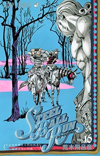 STEEL BALL RUN vol.16―ジョジョの奇妙な冒険Part7 (16) (ジャンプ