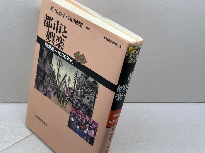 本 都市と娯楽: 開港期~1930年代 (首都圏史叢書 5) 日本経済