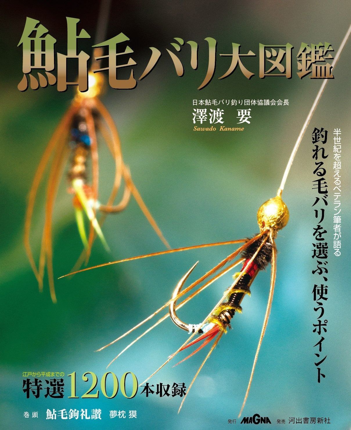 鮎 毛バリ大図鑑