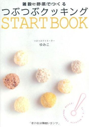 雑穀と野菜でつくるつぶつぶクッキングSTART BOOK