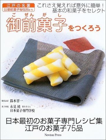 御前菓子をつくろう 日本最初の和菓子レシピ集江戸のお菓子75品