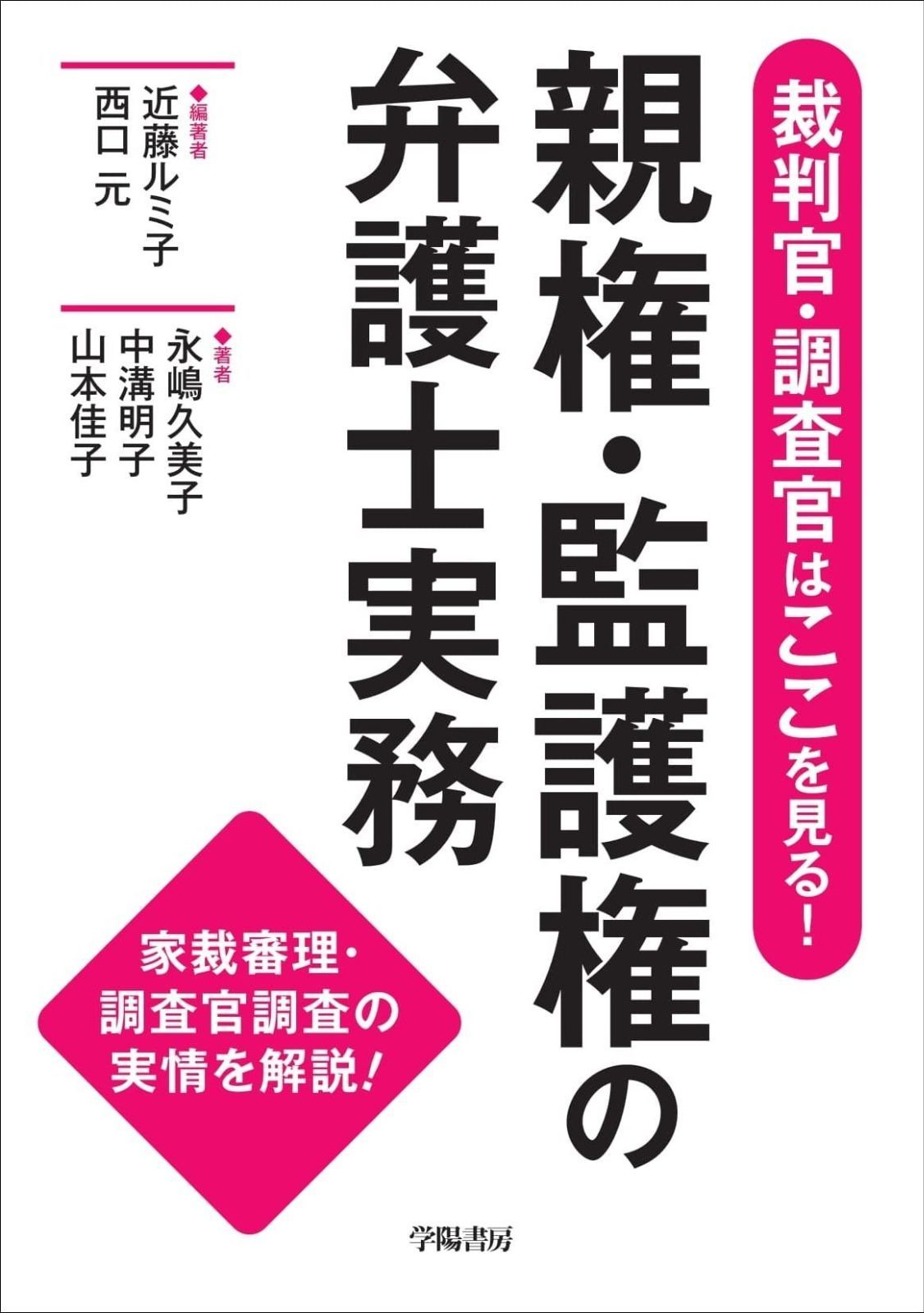 裁判官 調査官はここを見る 親権 監護権の弁護士実務