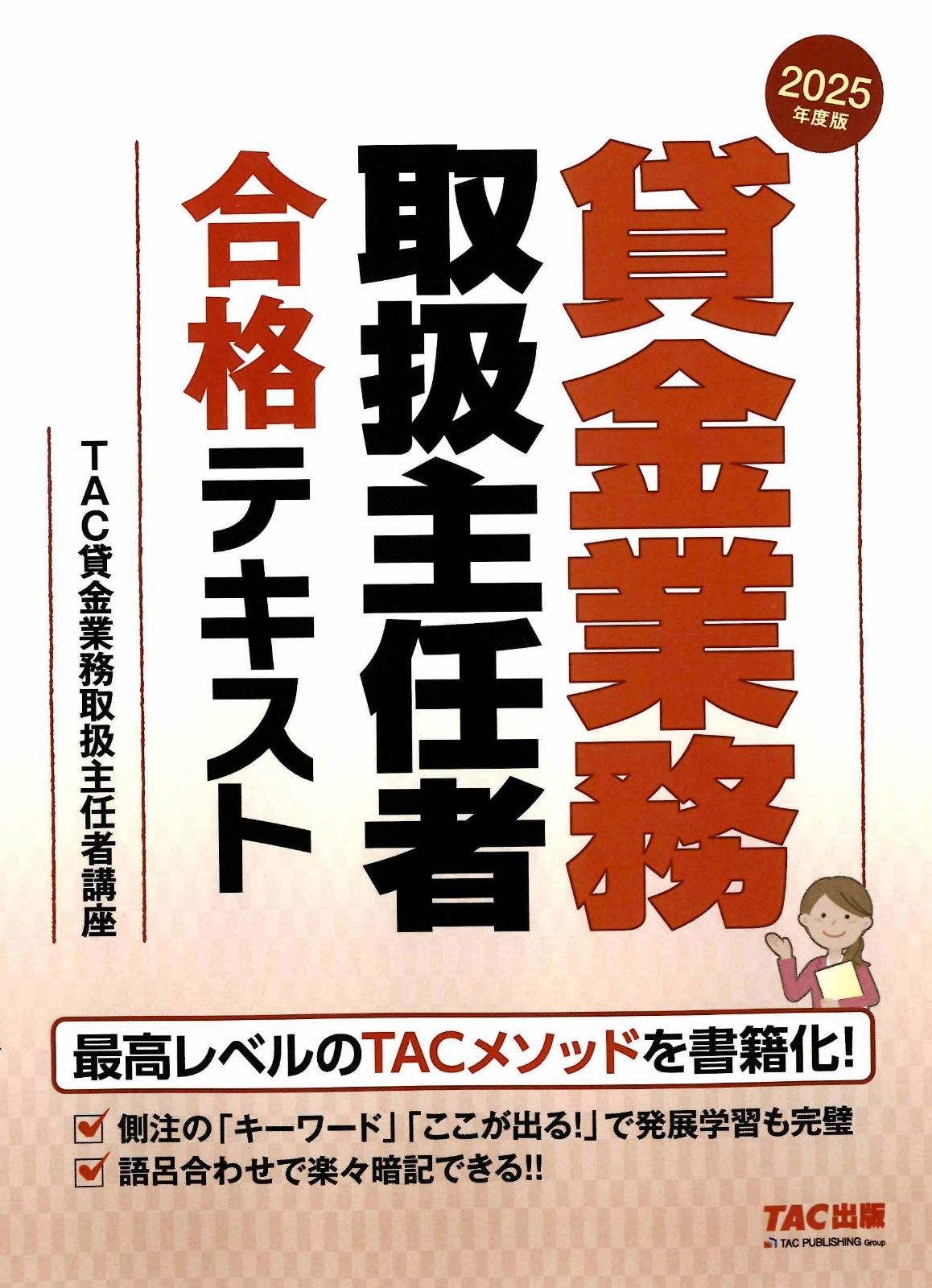 度版 貸金業務取扱主任者 合格テキスト TACメゾットを書籍化 TAC出版