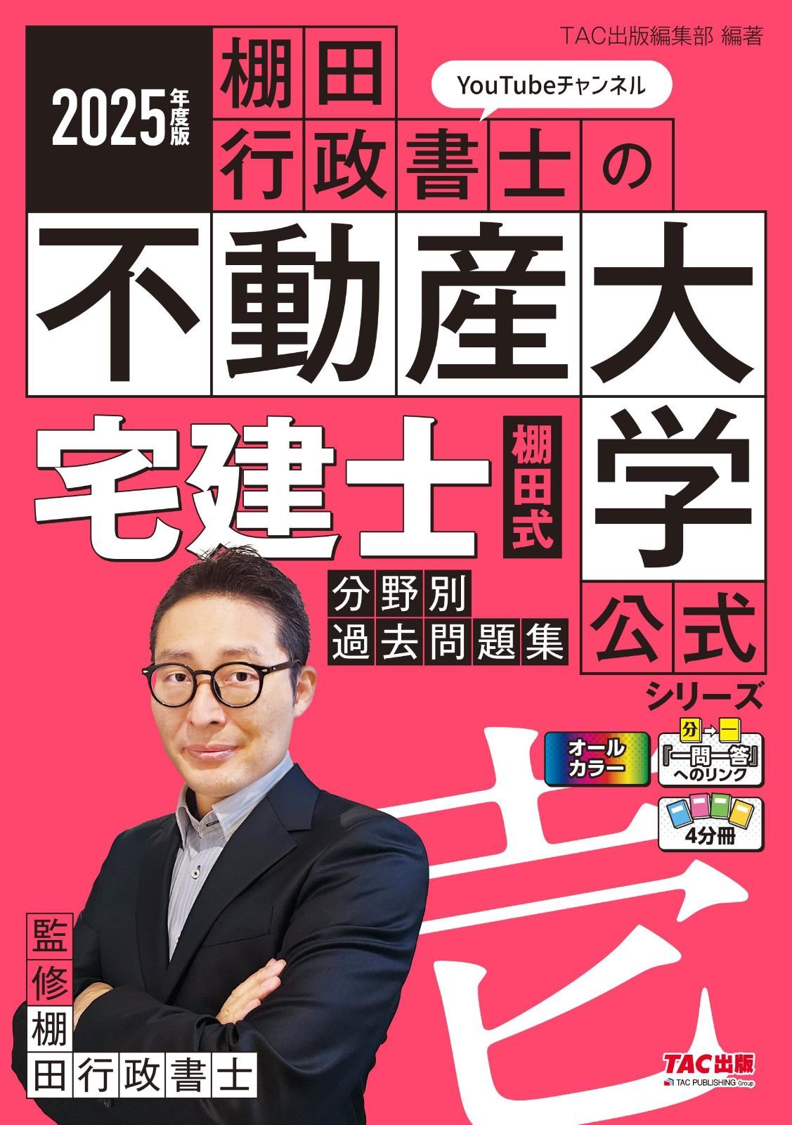 著者の解説動画あり 度版 宅建士 棚田式分野別過去問題集 フル 赤シート対応 厳選過去問300問収録 宅地建物取引士 オリジナル合格メソッド TAC出版 棚田行政書士の不動産大学 教材シリーズ 棚田行政書士の不動産大