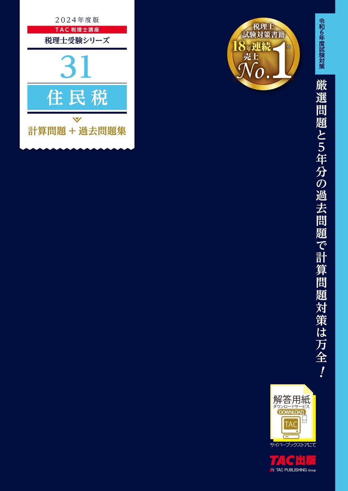税理士 31 住民税 計算問題 過去問題集 度 厳選問題と5年分の過去問題で計算問題対策は万全 TAC出版 税理士受験シリーズ