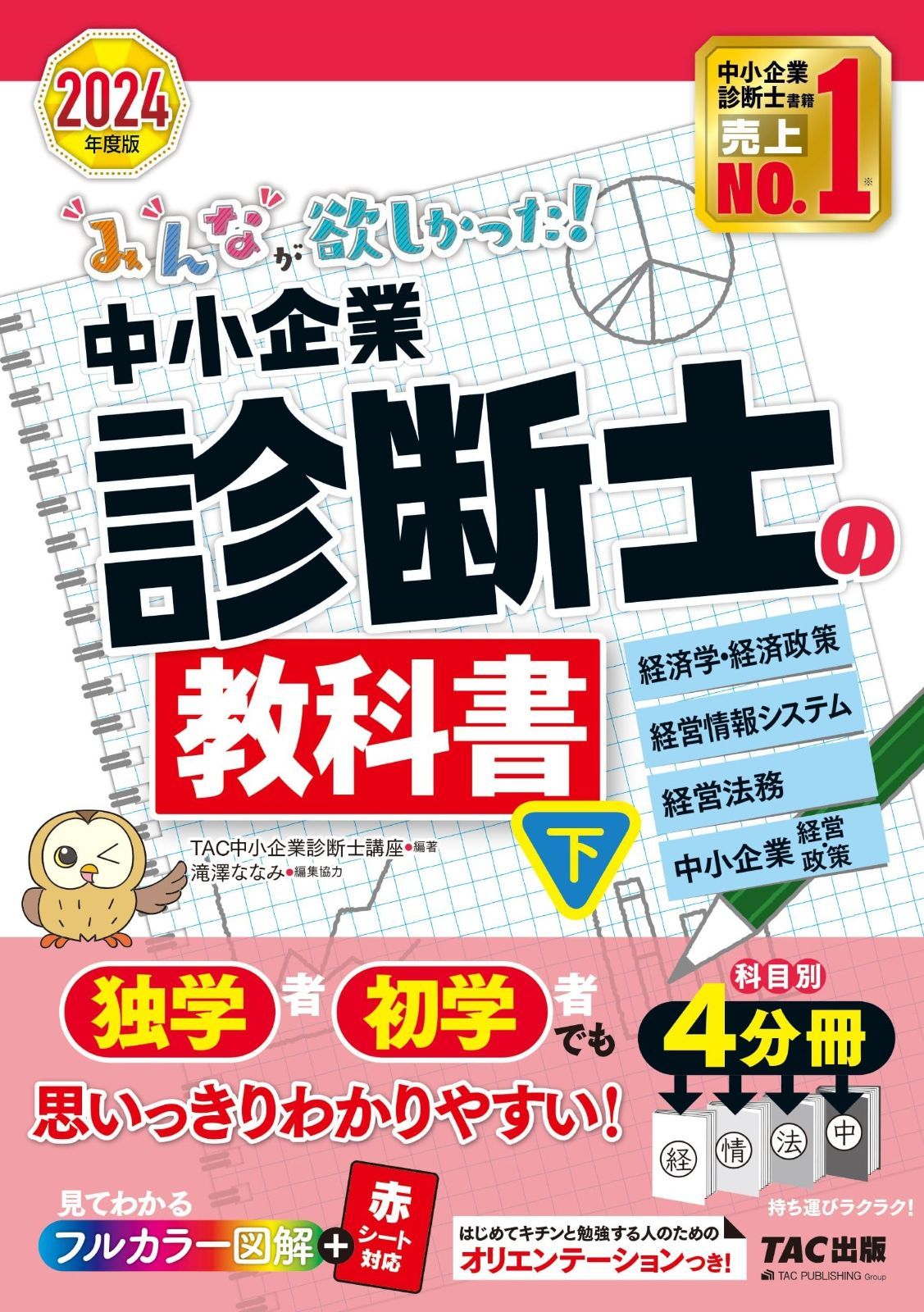 みんなが欲しかった! 中小企業診断士の教科書（下） 2024年度 [経済学 