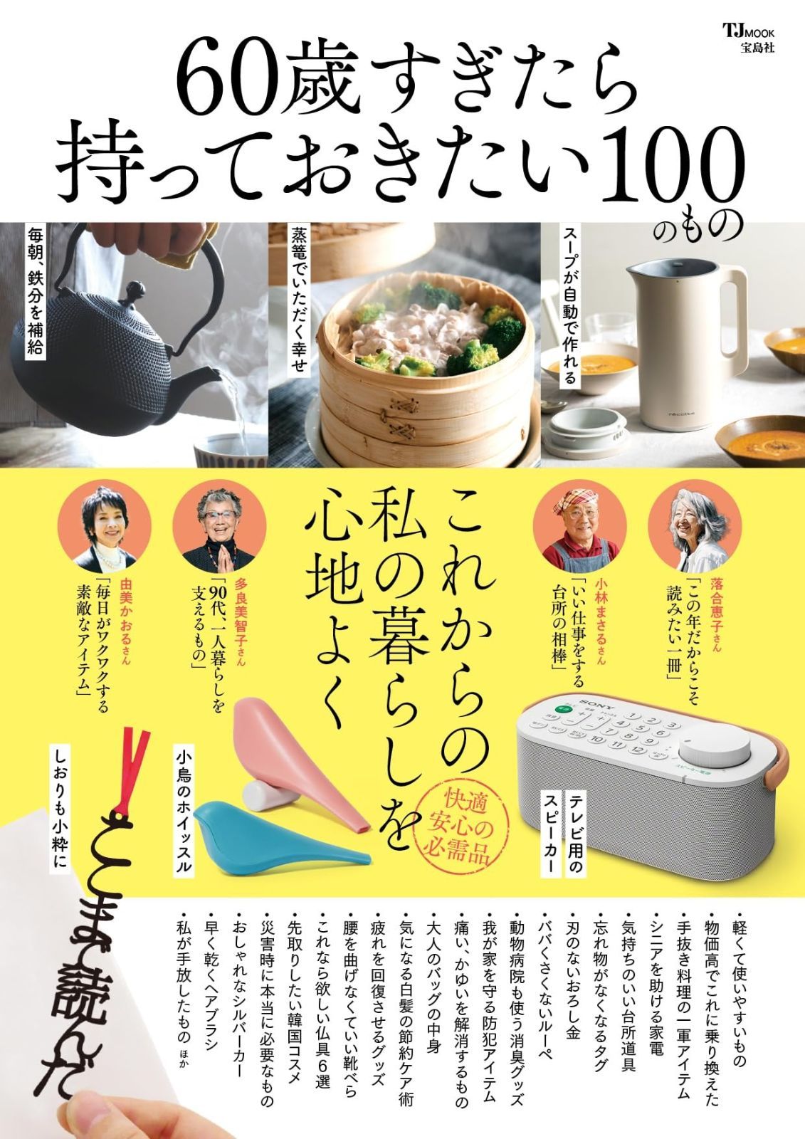  60歳すぎたら持っておきたい100のもの (TJMOOK) その他