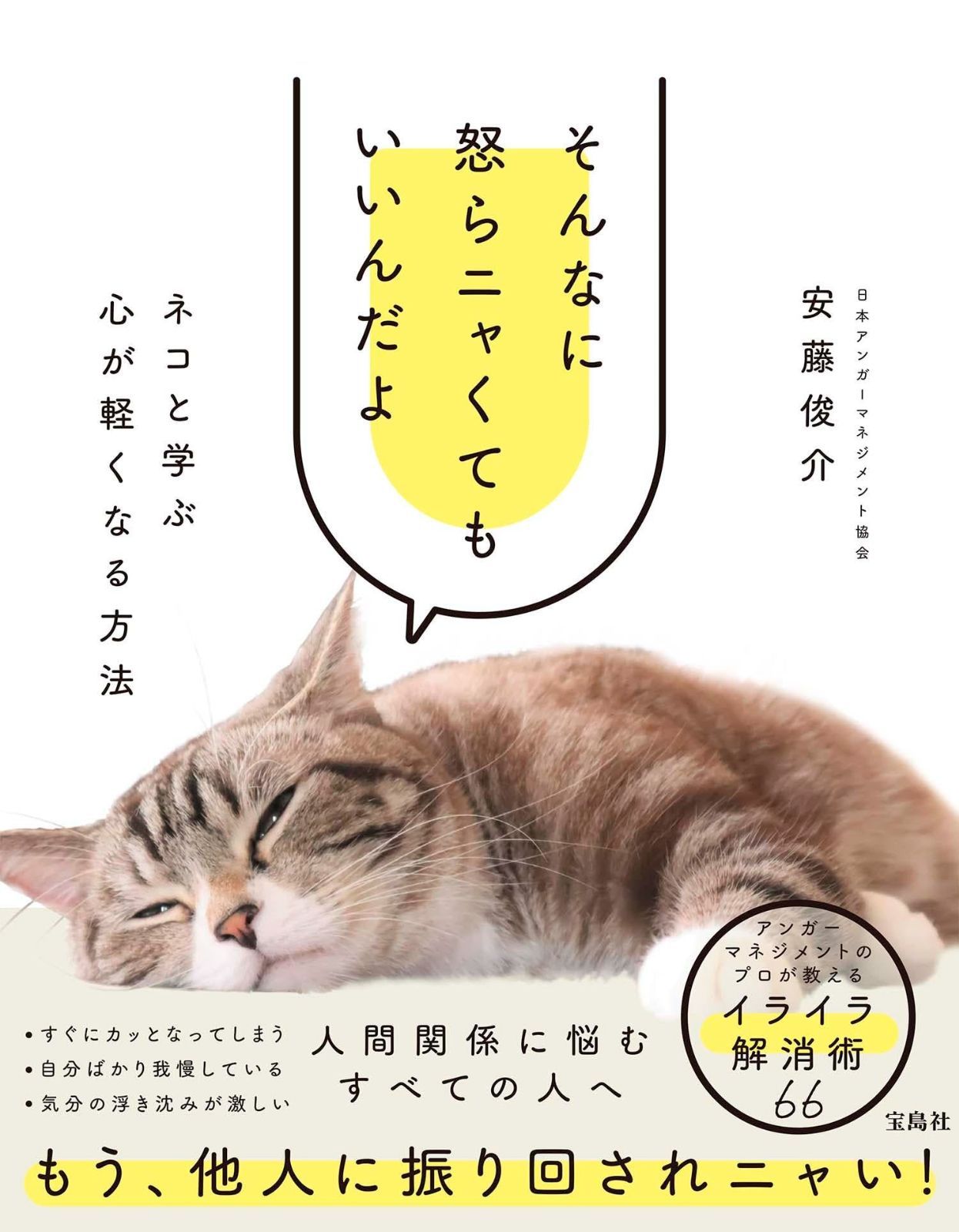 そんなに怒らニャくてもいいんだよ ネコと学ぶ心が軽くなる方法 【公式 