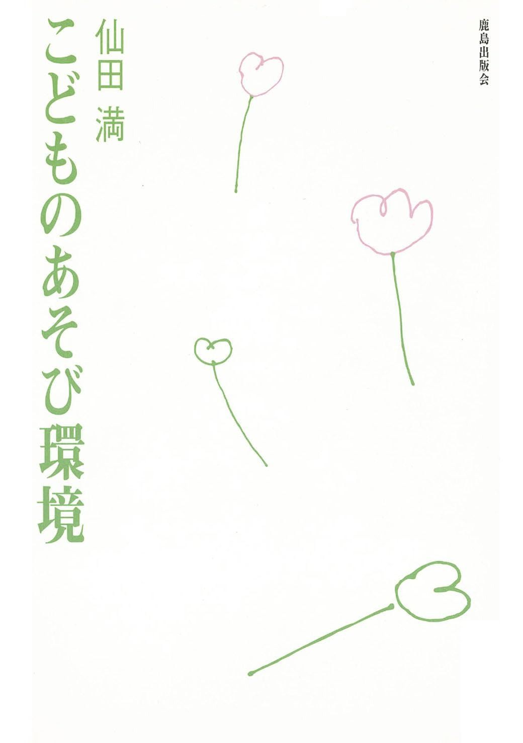 こどものあそび環境