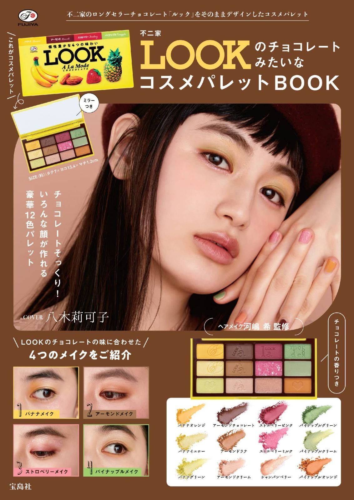 不二家 LOOKのチョコレートみたいなコスメパレットBOOK バラエティ