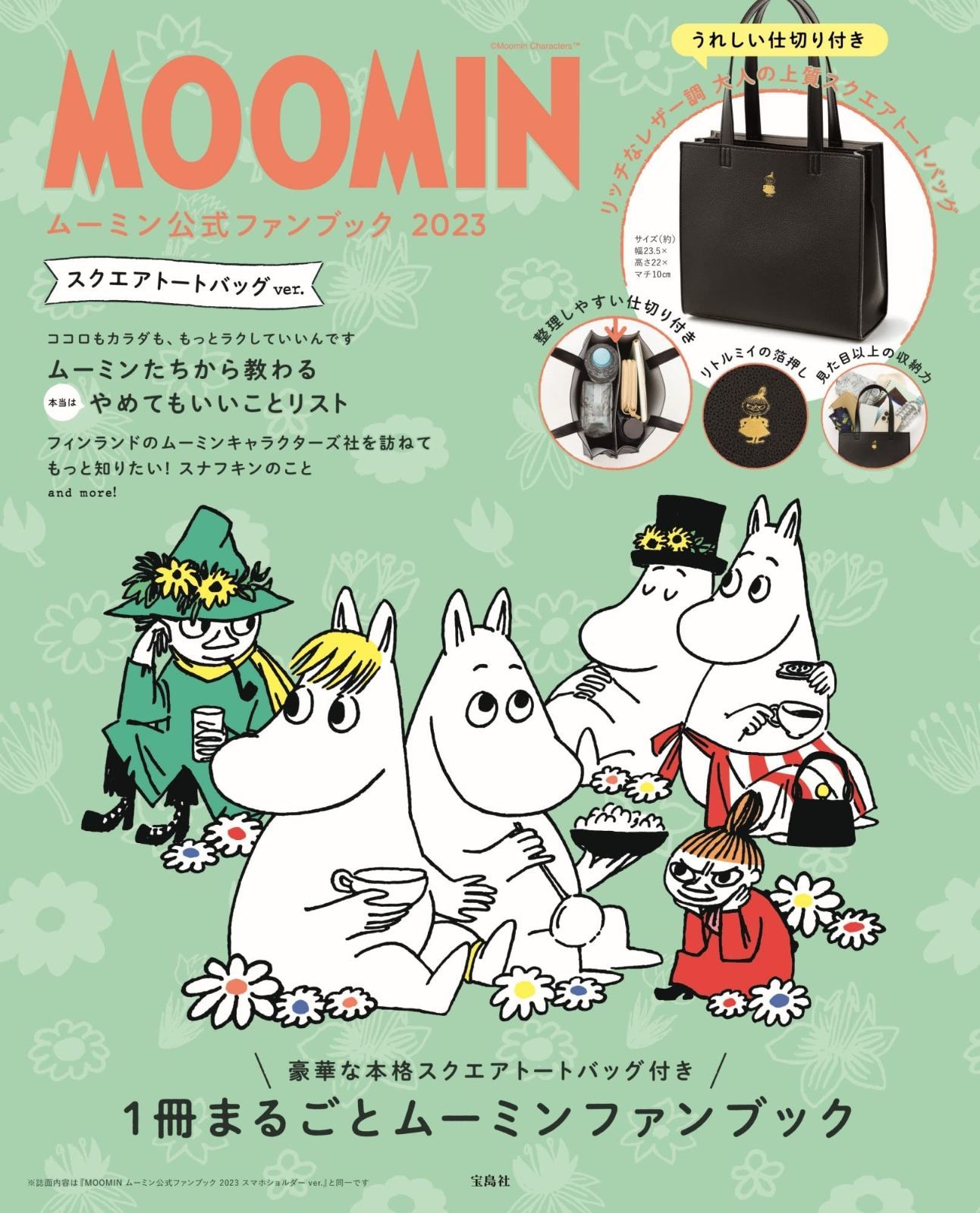 MOOMIN ムーミン ファンブック 2025 スクエアトートバッグ ver. バラエティ