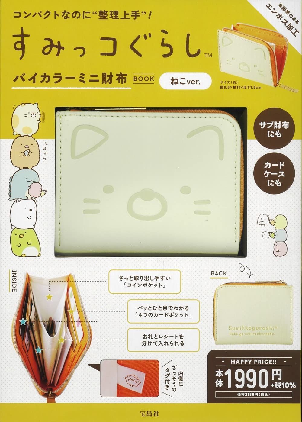すみっコぐらし バイ ミニ財布BOOK ねこver. バラエティ