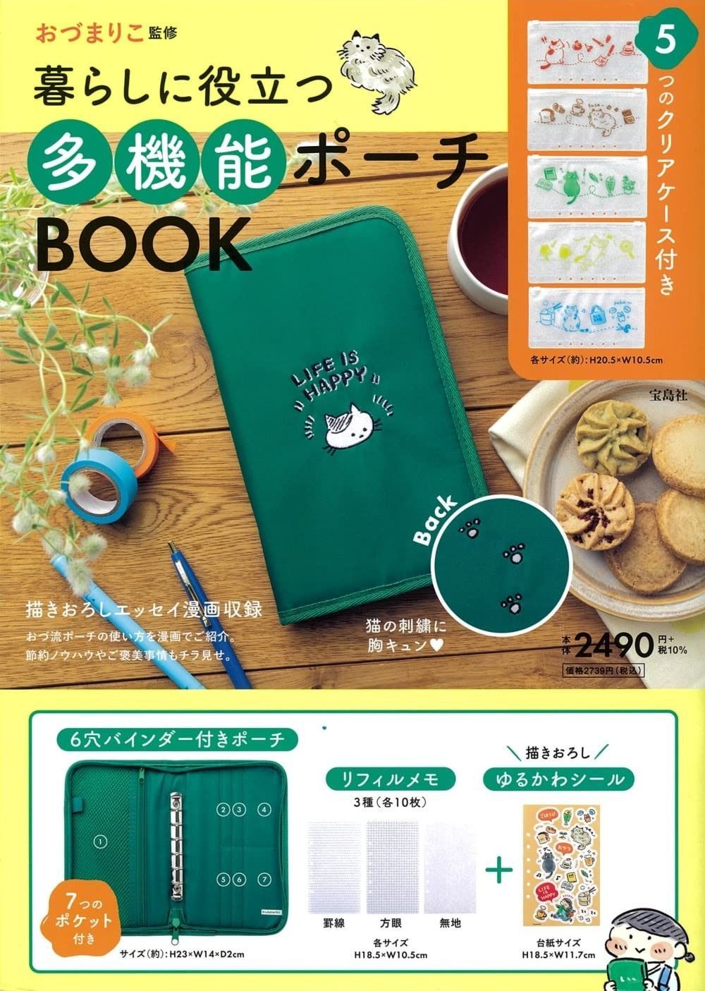 おづまりこ監修 暮らしに役立つ ポーチBOOK バラエティ