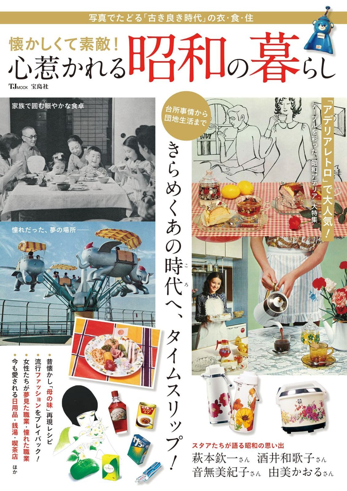 懐かしくて素敵! 心惹かれる昭和の暮らし TJMOOK