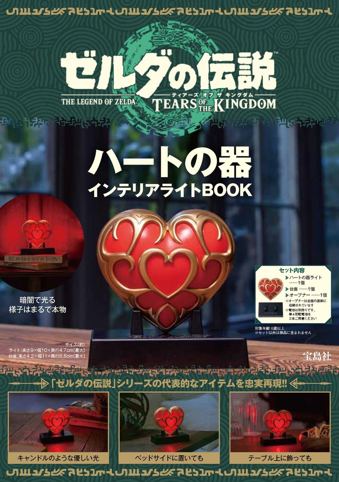 ゼルダの伝説 ティアーズ オブ ザ キングダム ハートの器 インテリアライトBOOK バラエティ