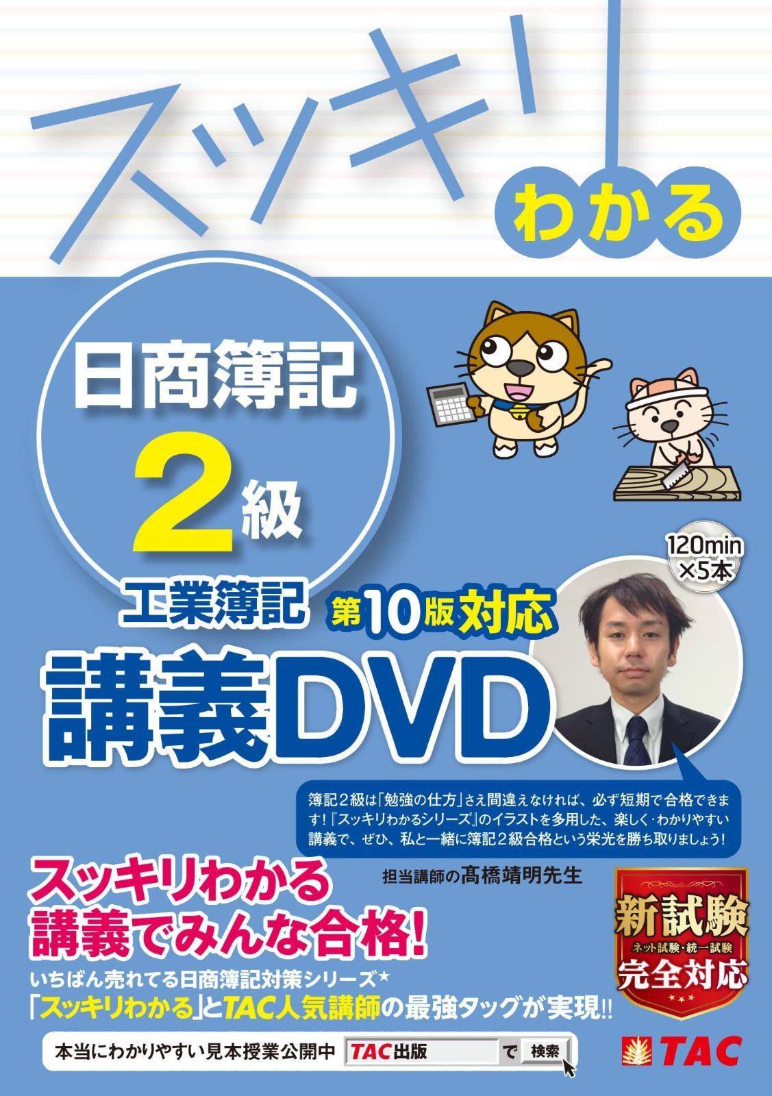 スッキリわかる 日商簿記2級 簿記 第10版対応講義DVD スッキリわかるシリーズ