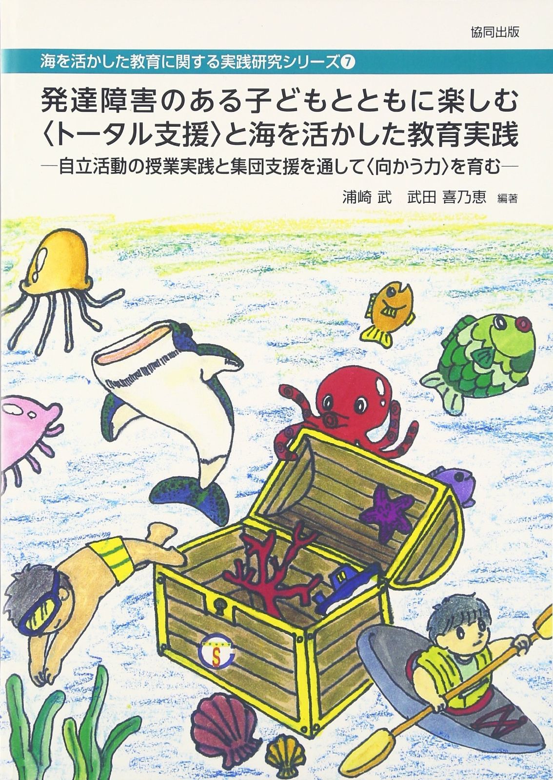 発達障害のある子どもとともに楽しむ トータル支援 と海を活か 自立活動の授業実践と集団支援を通して 向かう力 を育む 海を活かした教育に関する実践研究シリーズ 7