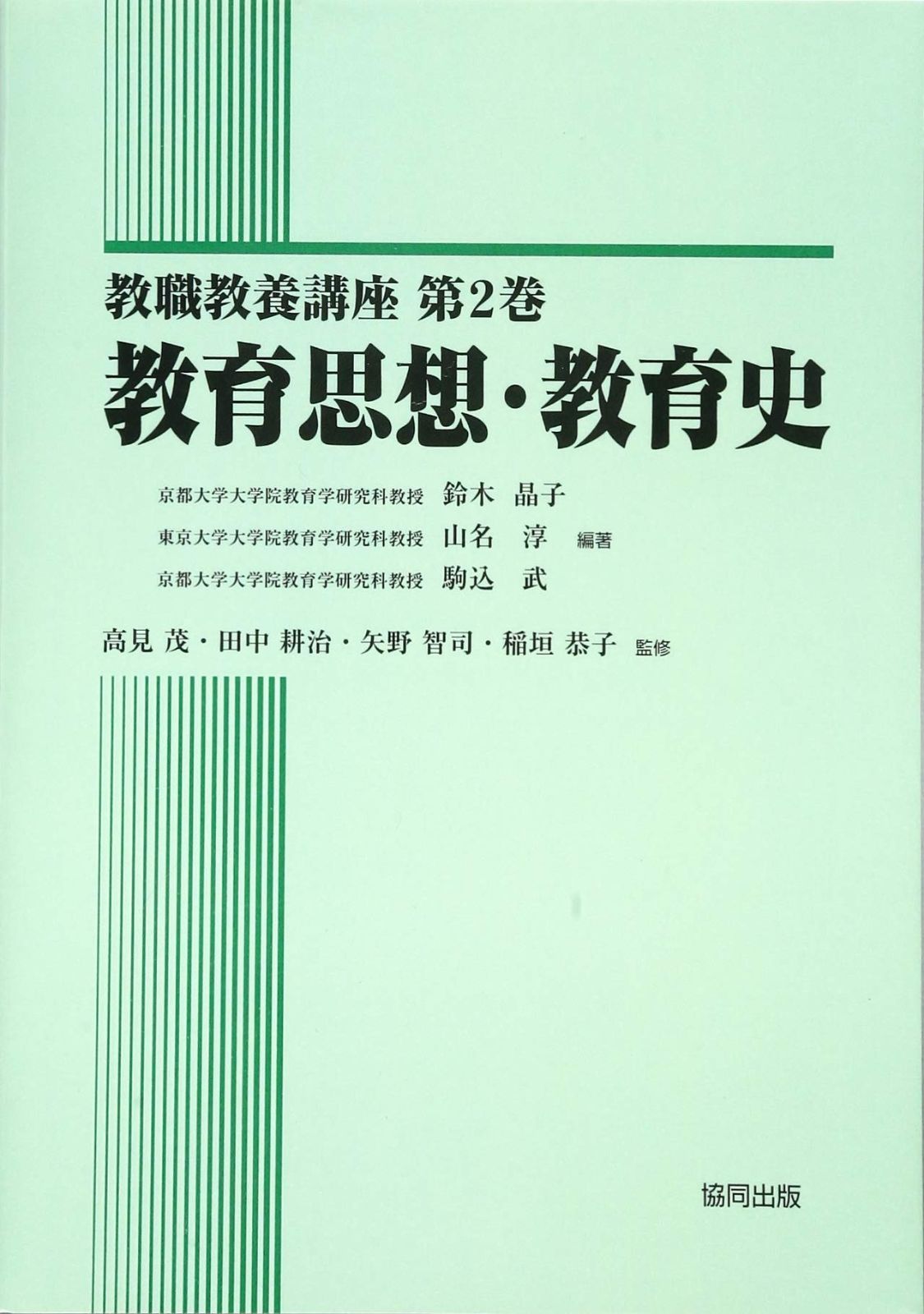 教育思想 教育史 教職教養講座 第 2巻