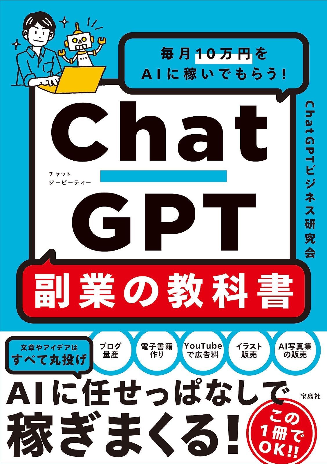 【人気定番，新作登場】 毎月10万円をAIに稼いでもらう! ChatGPT 副業の教科書 その他