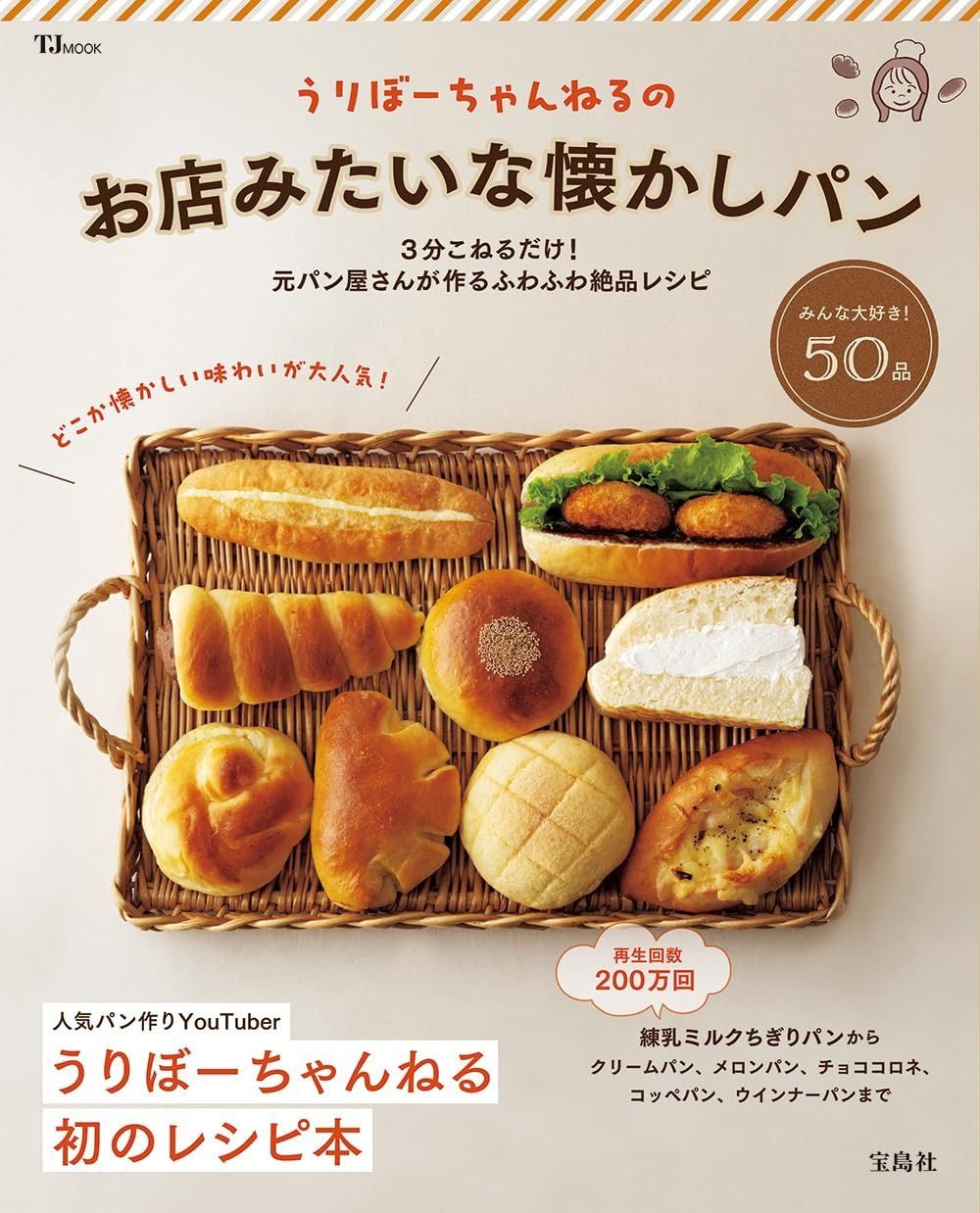 うりぼーち みたいな懐かしパン TJMOOK