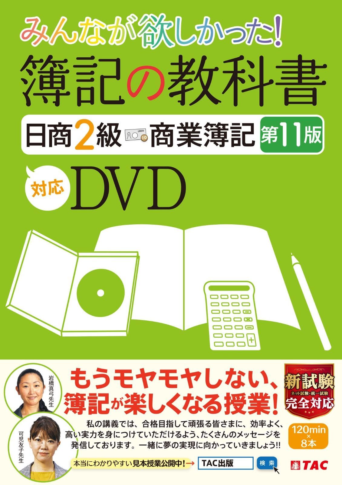 みんなが欲しかった 簿記の教科書 日商2級 商業簿記 第11版対応DVD TAC出版 みんなが欲しかったシリーズ
