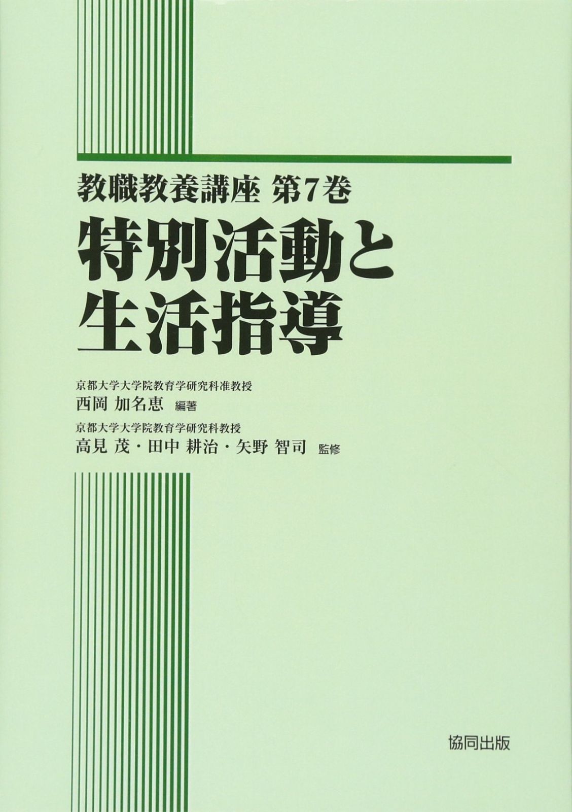 特別活動と生活指導 教職教養講座 第 7巻