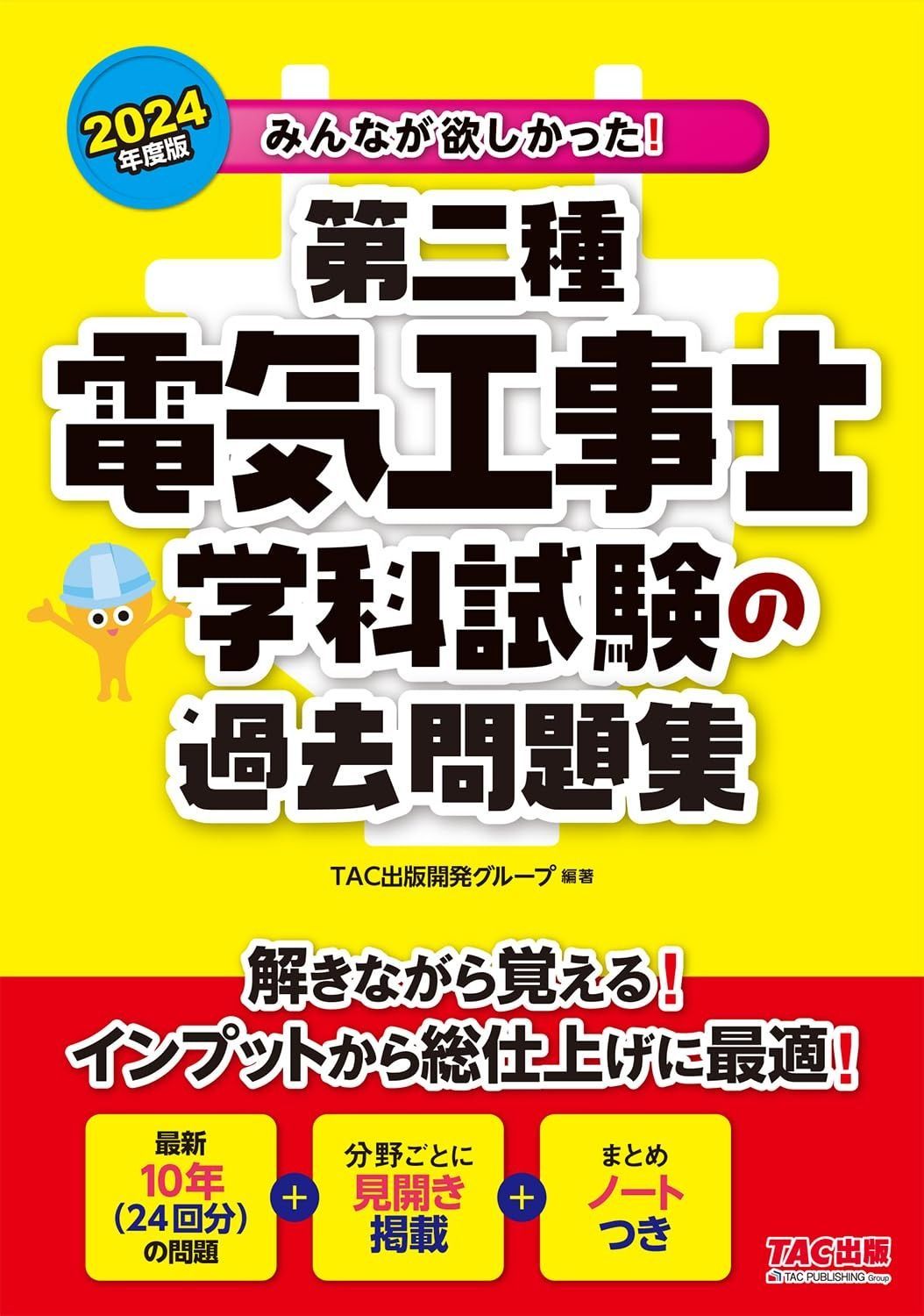 みんなが欲しかった! 第二種電気工事士 学科試験の過去問題集 度 最新10年分 24回分 の問題 TAC出版 みんなが欲しかった!電気工事士シリーズ