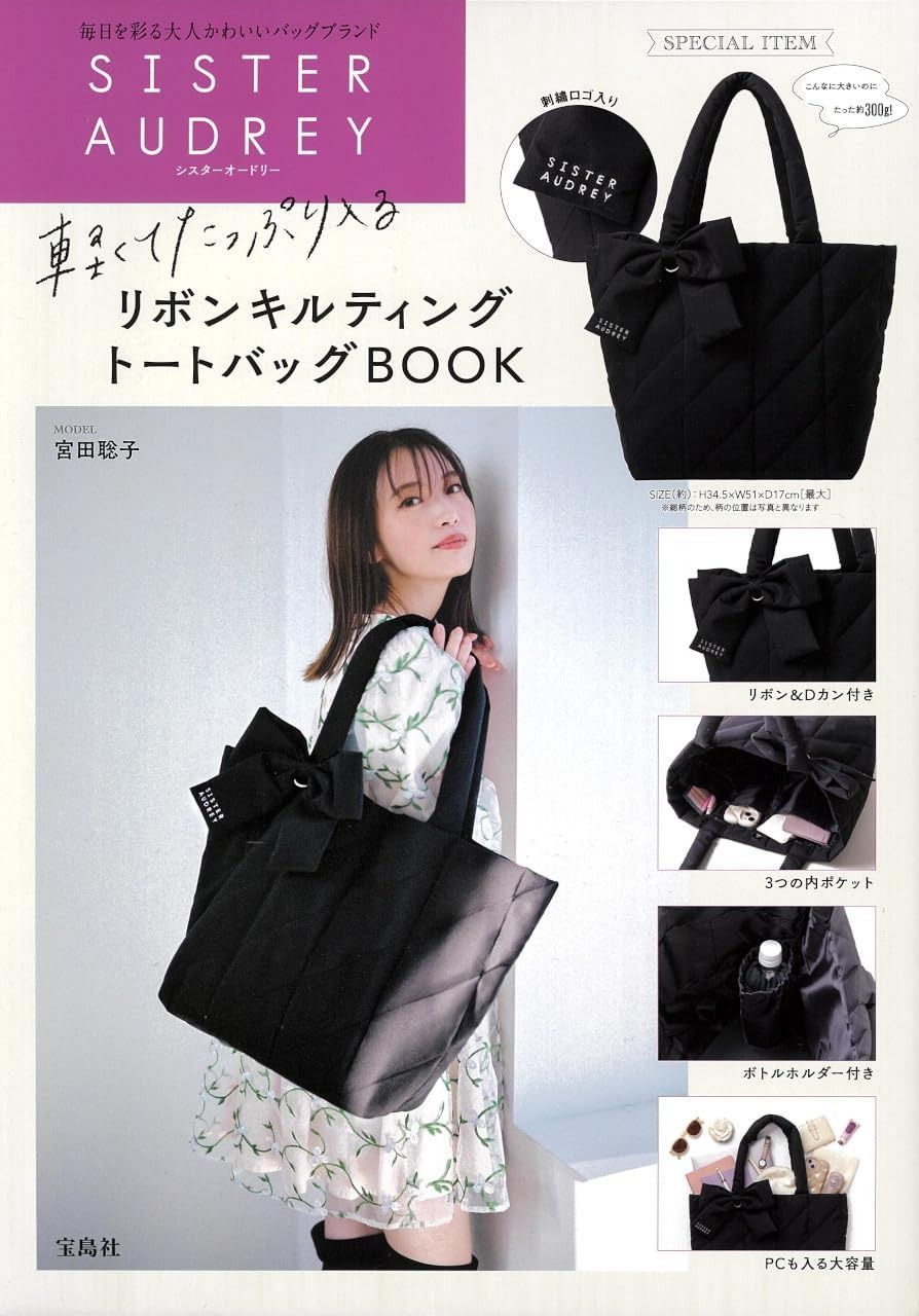 SISTER AUDREY 軽くてたっぷり入るリボンキルティングトートバッグBOOK 宝島社ブランドブック