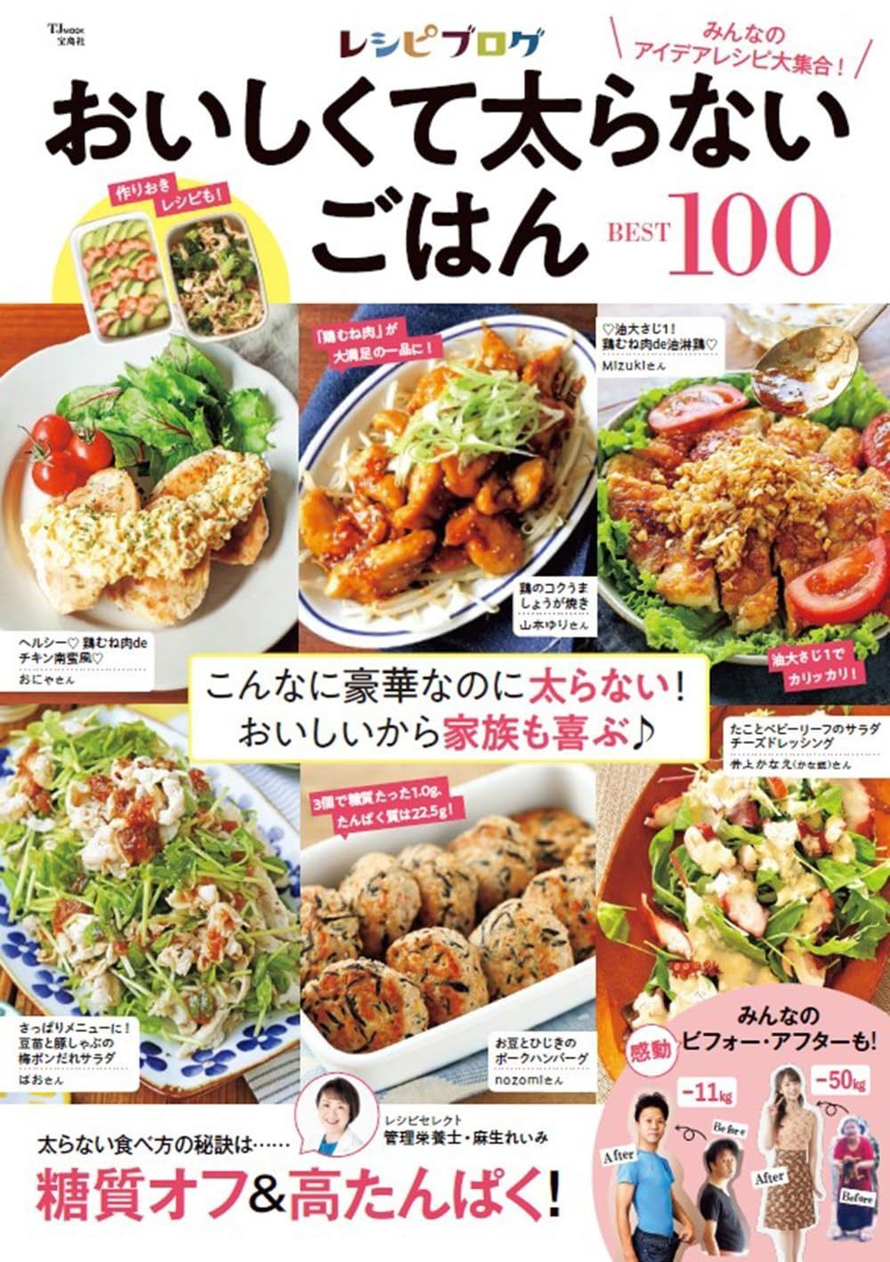 【新作登場，豊富な】 レシピブログ おいしくて太らないごはんBEST100 (TJMOOK) その他