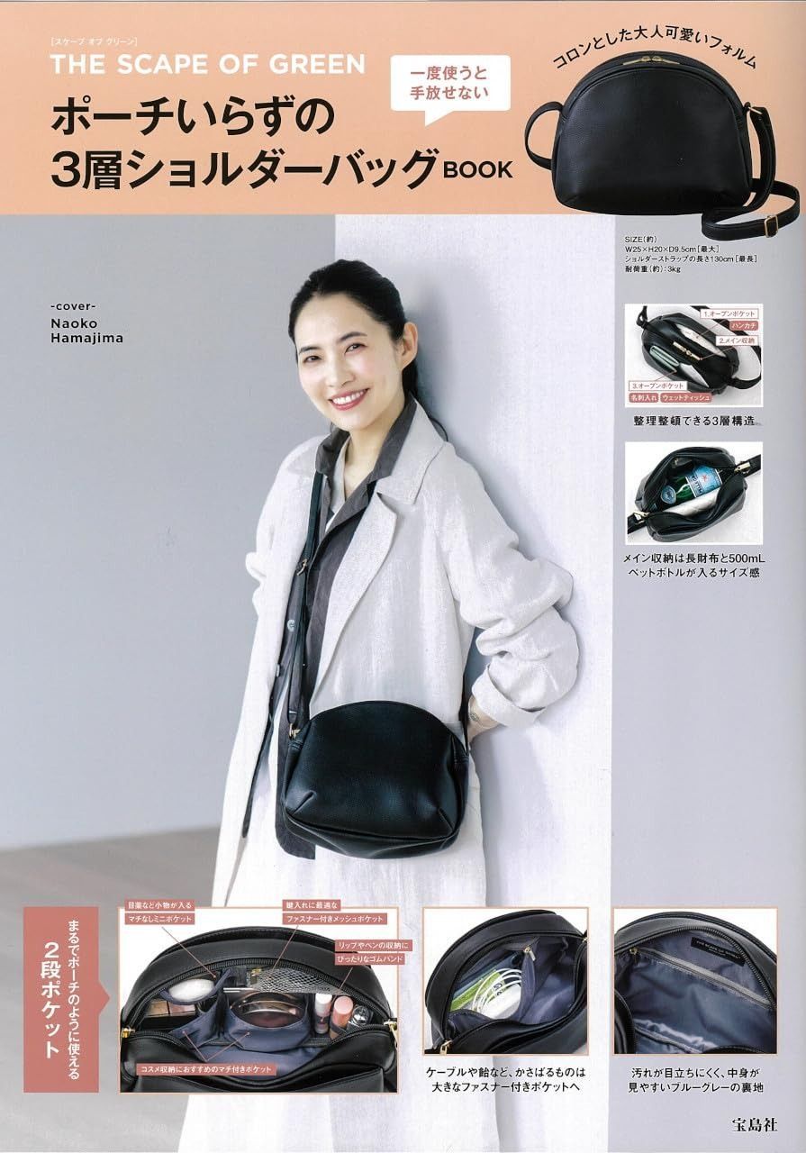 THE SCAPE OF GREEN ポーチいらずの3層ショルダーバッグBOOK 宝島社ブランドブック