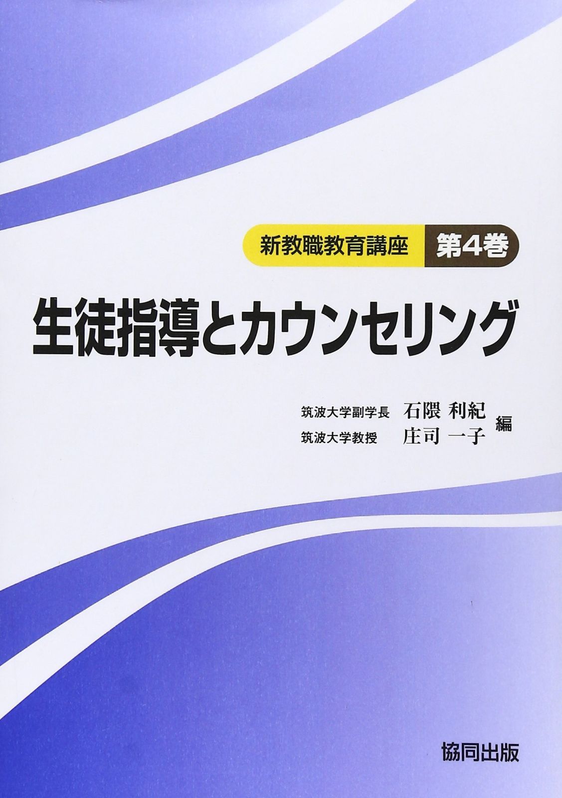 新教職教育講座 第4巻 生徒指導とカウンセリング 第 4巻