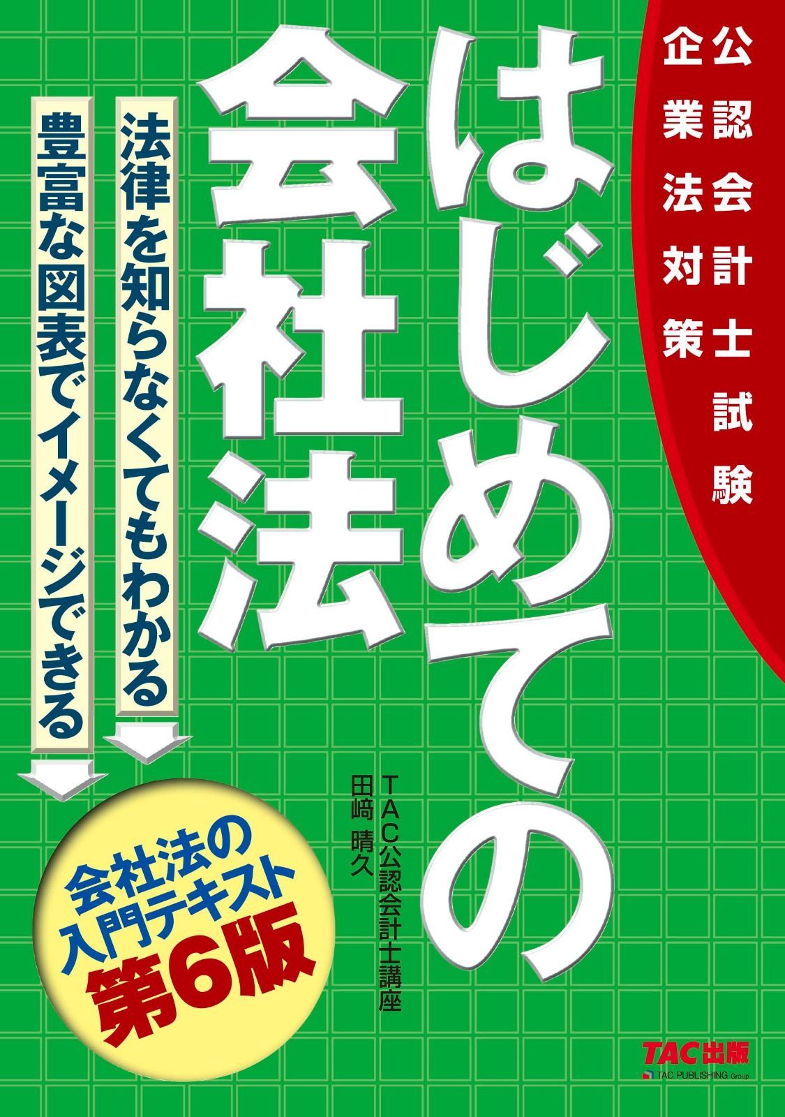 はじめての会社法 第6版 公認会計士試験 企業法対策 TAC出版